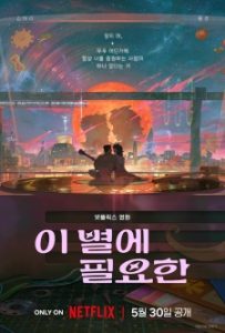 I Byeol-e Pil-yohan