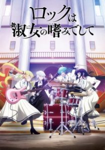 Rock wa Lady no Tashinami deshite