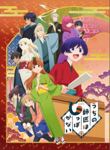 Uchi no Shishou wa Shippo ga Nai Uchi no Shishou wa Shippo ga Nai