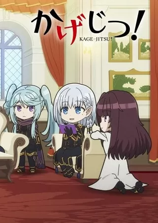 Kagejitsu! 1 kagejitsu