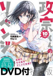 Masamune-kun no Revenge: Uchi no Mama ni Kagitte/Tsunade Shima, Futatabi./12-Ji wo Sugita Cinderella