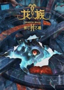 Dragon Raja II -The Mourner’s Eyes-