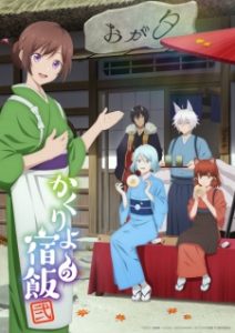 Kakuriyo no Yadomeshi Ni S2