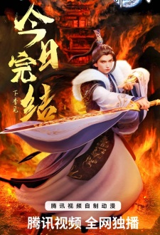 Ten Thousand Worlds 3rd Season