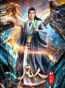 A Record of a Mortal’s Journey to Immortality 4th Season