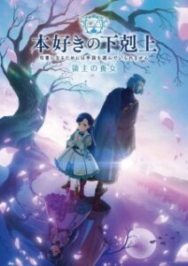 Honzuki no Gekokujou: Shisho ni Naru Tame ni wa Shudan wo Erandeiraremasen 4th Season