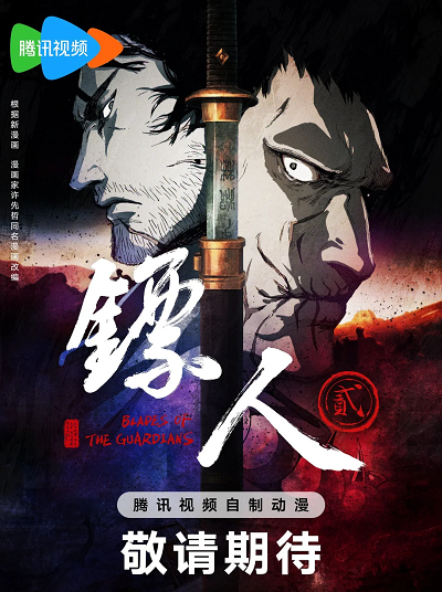 Biao Ren: Blades of the Guardians 2nd Season
