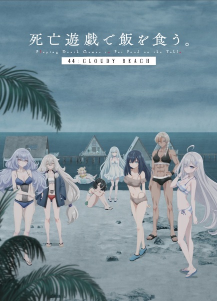 Shibou Yuugi de Meshi wo Kuu. 44: Cloudy Beach Episode 1
