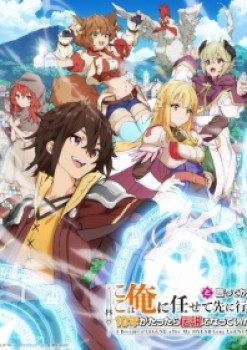 Koko wa Ore ni Makasete Saki ni Ike to Itte kara 10-nen ga Tattara Densetsu ni Natteita.