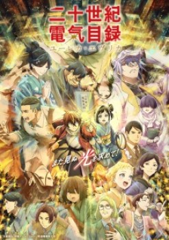 Nijusseiki Denki Mokuroku: Eureka Evrika Episode 2