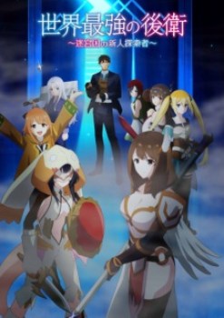 Sekai Saikyou no Kouei: Meikyuukoku no Shinjin Tansakusha Episode 2