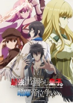 Saikyou Degarashi Ouji no Anyaku Teii Arasoi Episode 2